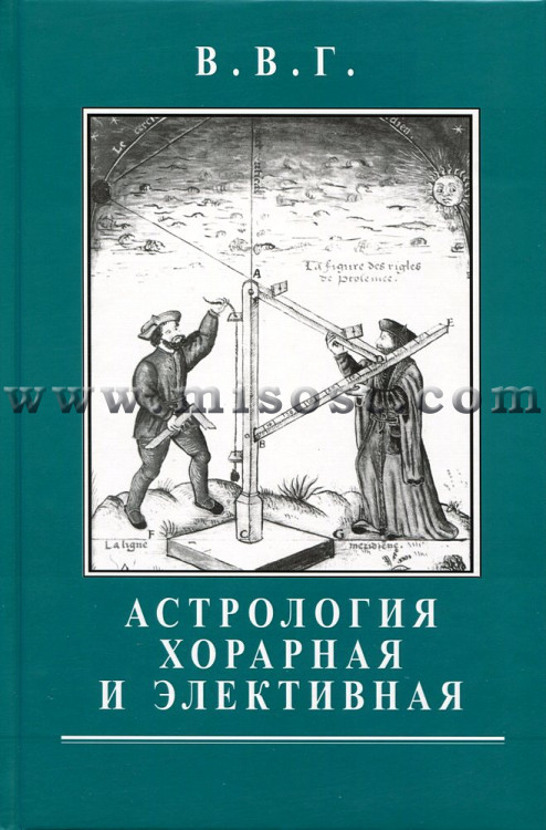 В.В.Г. «Астрология хорарная и элективная»