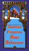 Золотые Ступени Таро Тавальоне (Stairs of Gold Tarot by Tavaglione). RUS