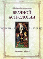 Афонин Александр «Руководство по традиционной брачной астрологии»