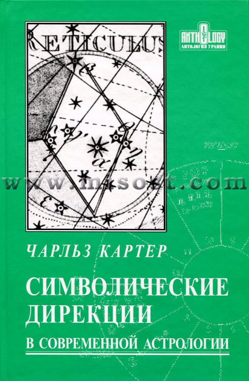 Картер Чарльз «Символические дирекции в современной астрологии»