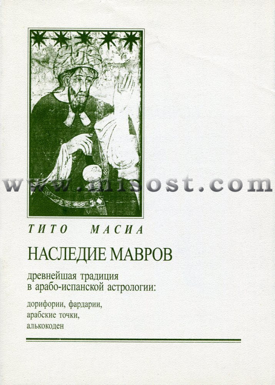 Тито Масиа «Наследие мавров»