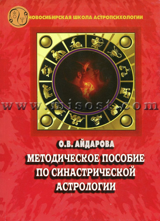 Айдарова О.В. «Методическое пособие по синастрической астрологии»