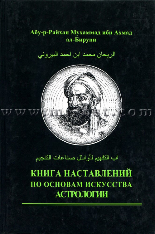 ал-Бируни, Абу-р-Райхан Мухаммад ибн Ахмад «Книга наставлений по основам искусства астрологии»